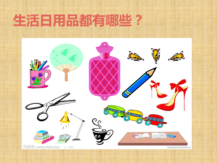 生活日用品的聯想——從平凡中尋找美與創意