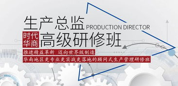 2019時代華商生產管理高級研修班 賦能管理智慧，引領企業咨詢新高度