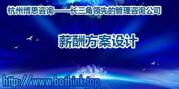 浙江企業(yè)如何構(gòu)建科學(xué)薪酬體系？杭州博思咨詢的專業(yè)解決方案