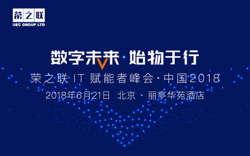 榮之聯IT賦能者峰會 數字技術服務引領未來