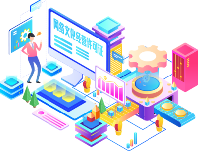 網(wǎng)絡(luò)文化經(jīng)營許可證 進入互聯(lián)網(wǎng)文化市場的重要通行證